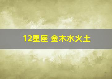 12星座 金木水火土